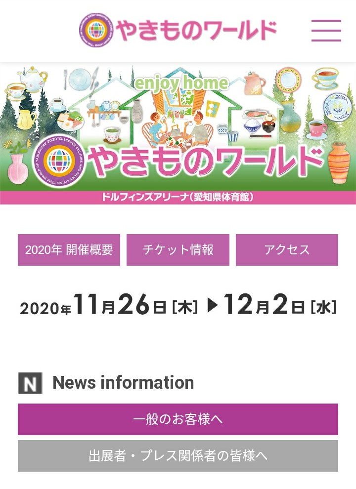 画像: やきものワールド2020